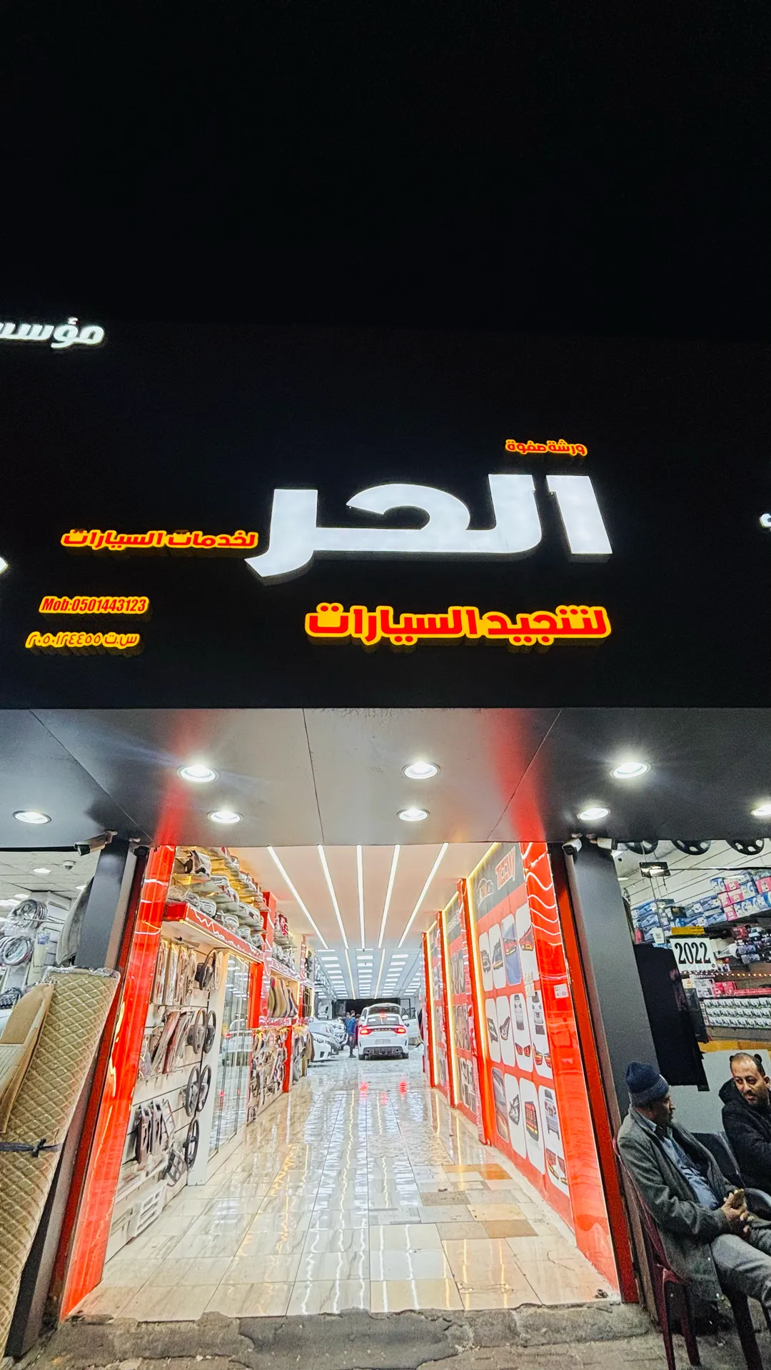 واجهة محل الحر لتنجيد السيارات في الدمام